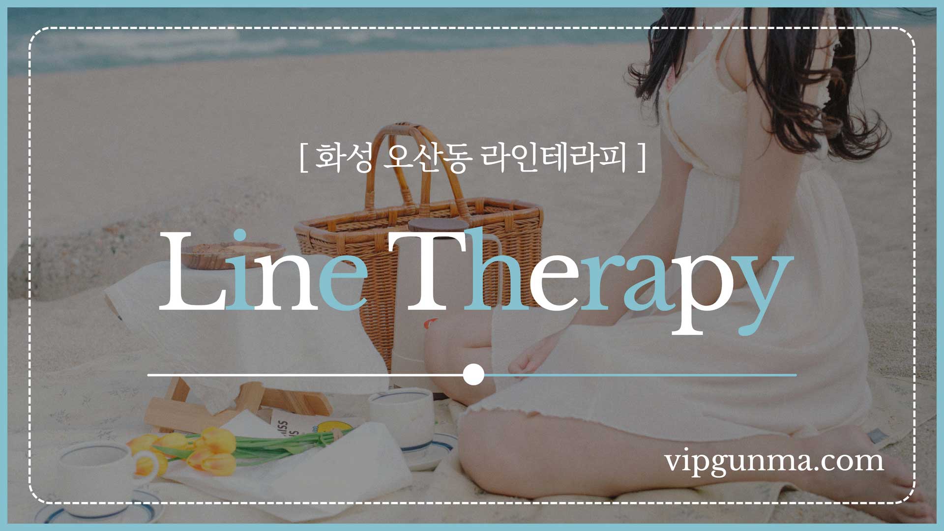 동탄-라인테라피