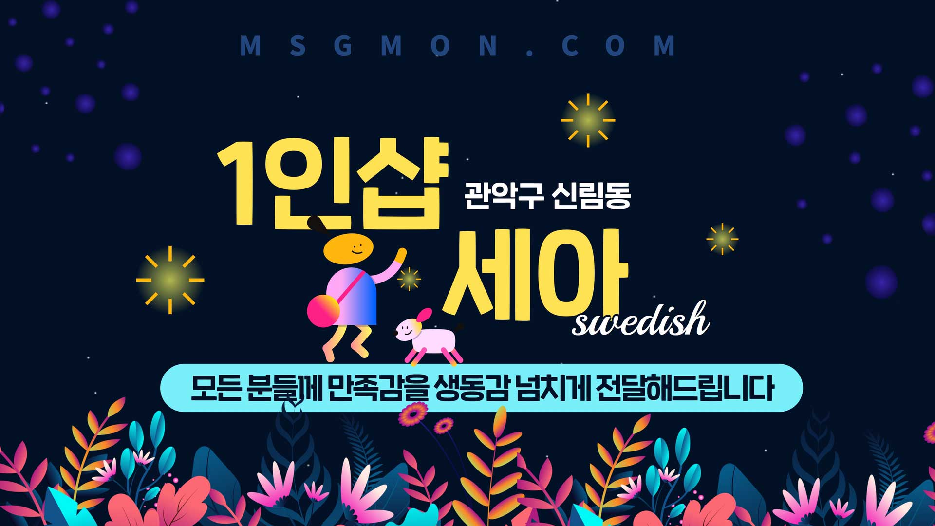 신림-스웨디시세아 