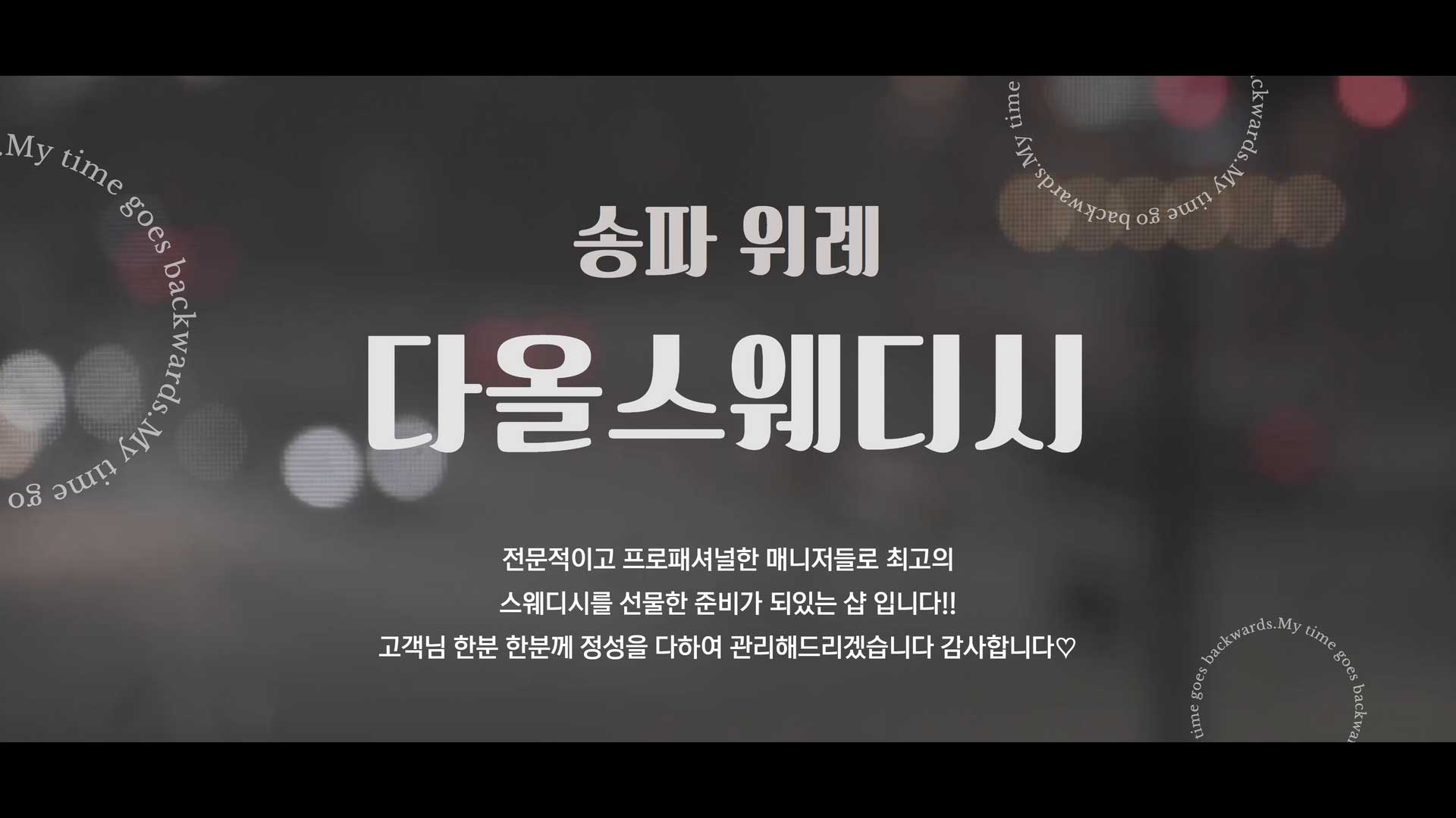 위례-다올스웨디시