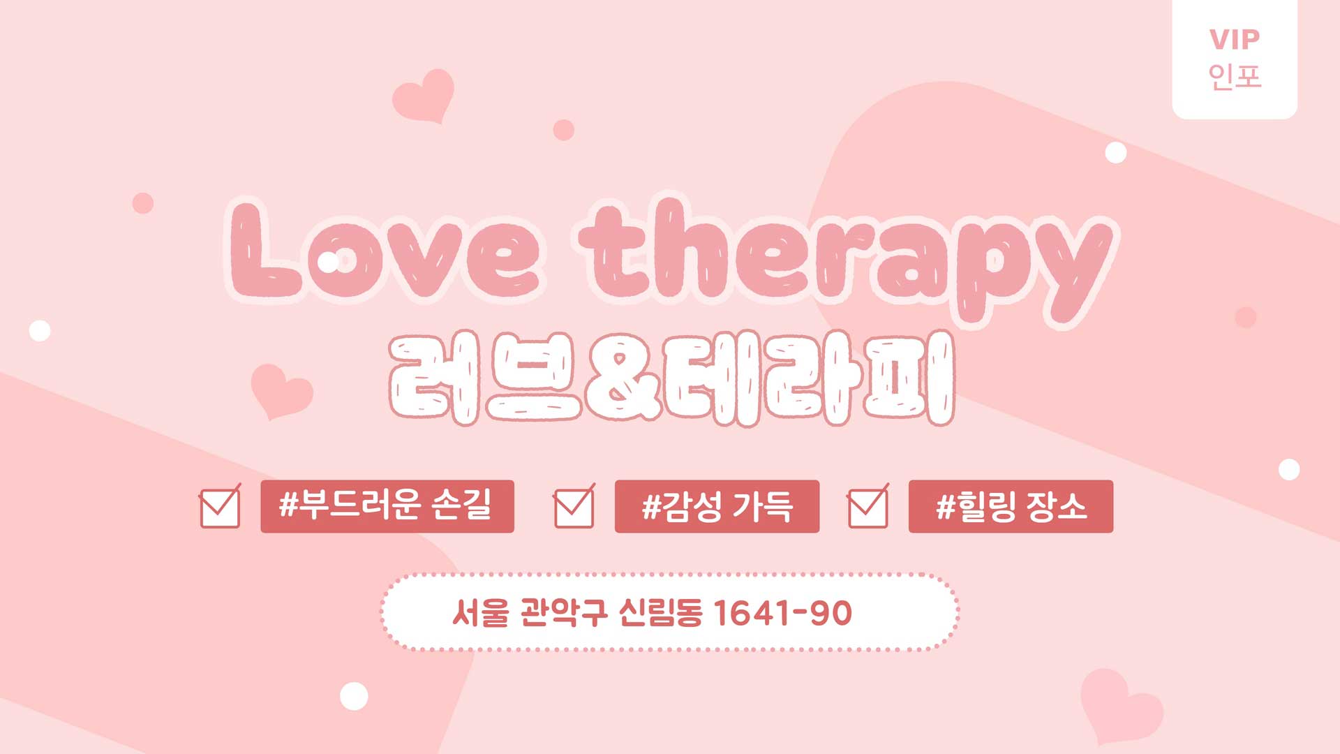 신림-러브&테라피