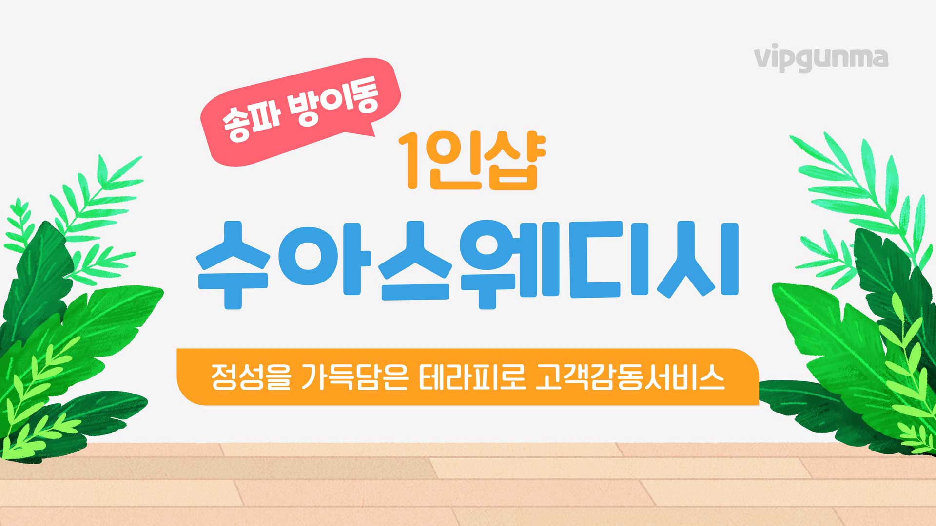 송파-1인샵 수아스웨디시&왁싱