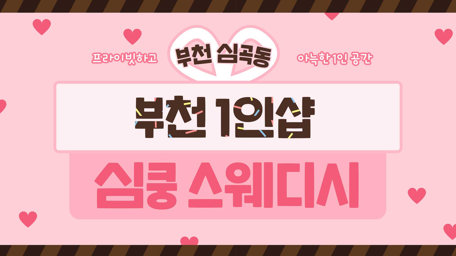 부천-1인샵 심쿵스웨디시