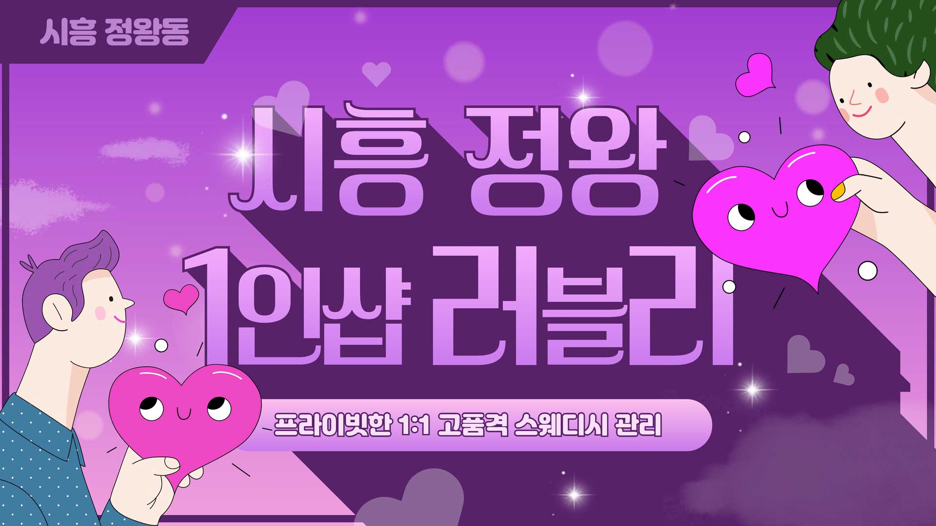 시흥-1인샵 러블리