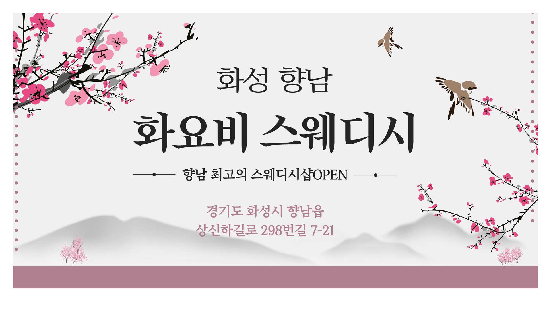 향남-화요비스웨디시