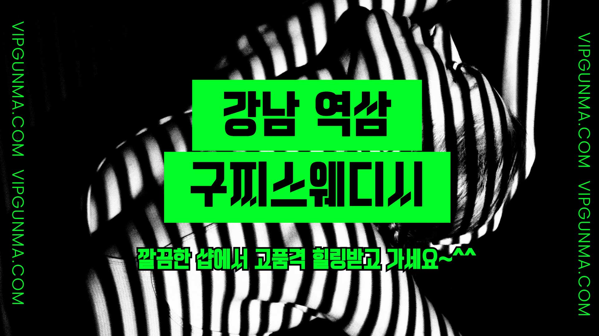 강남-구찌스웨디시