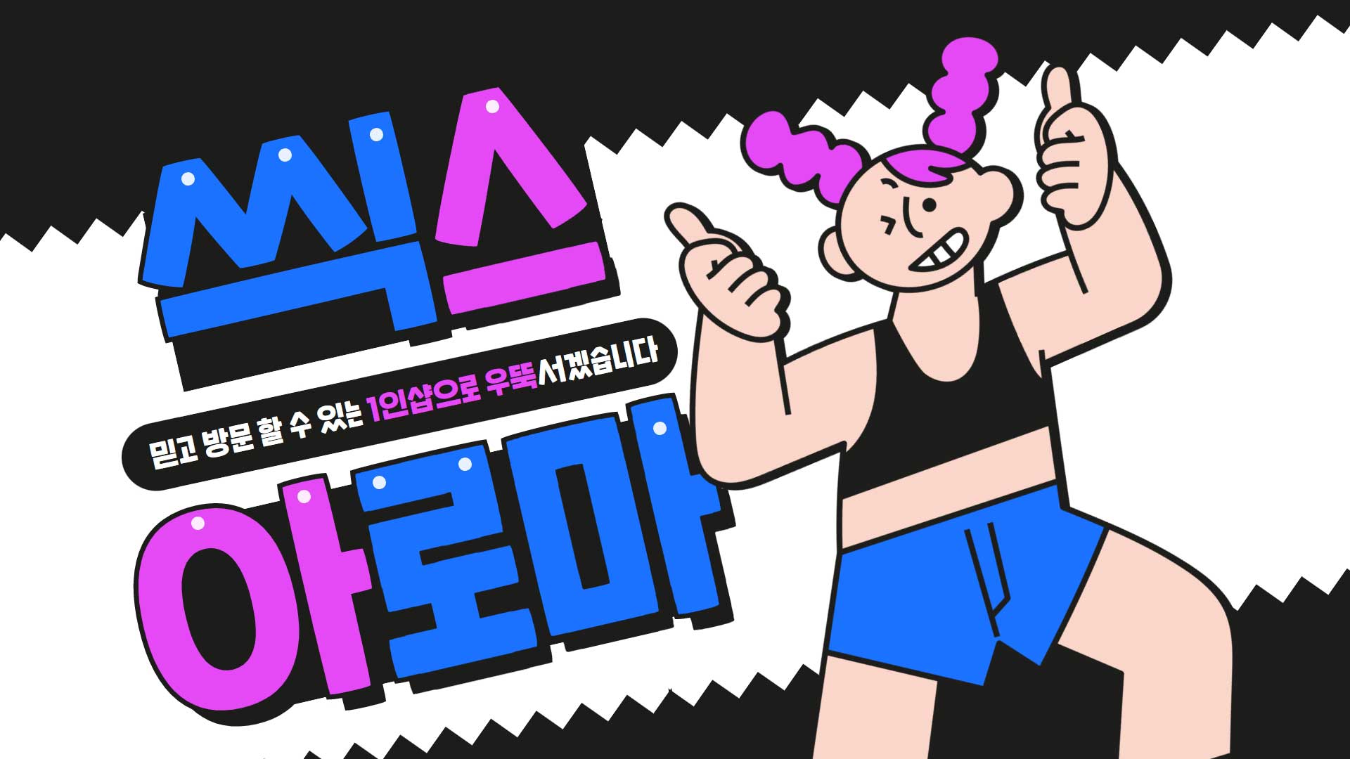 수원-1인샵 씩스아로마