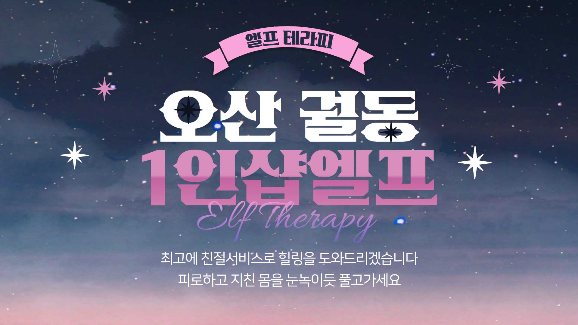 오산-1인샵 엘프