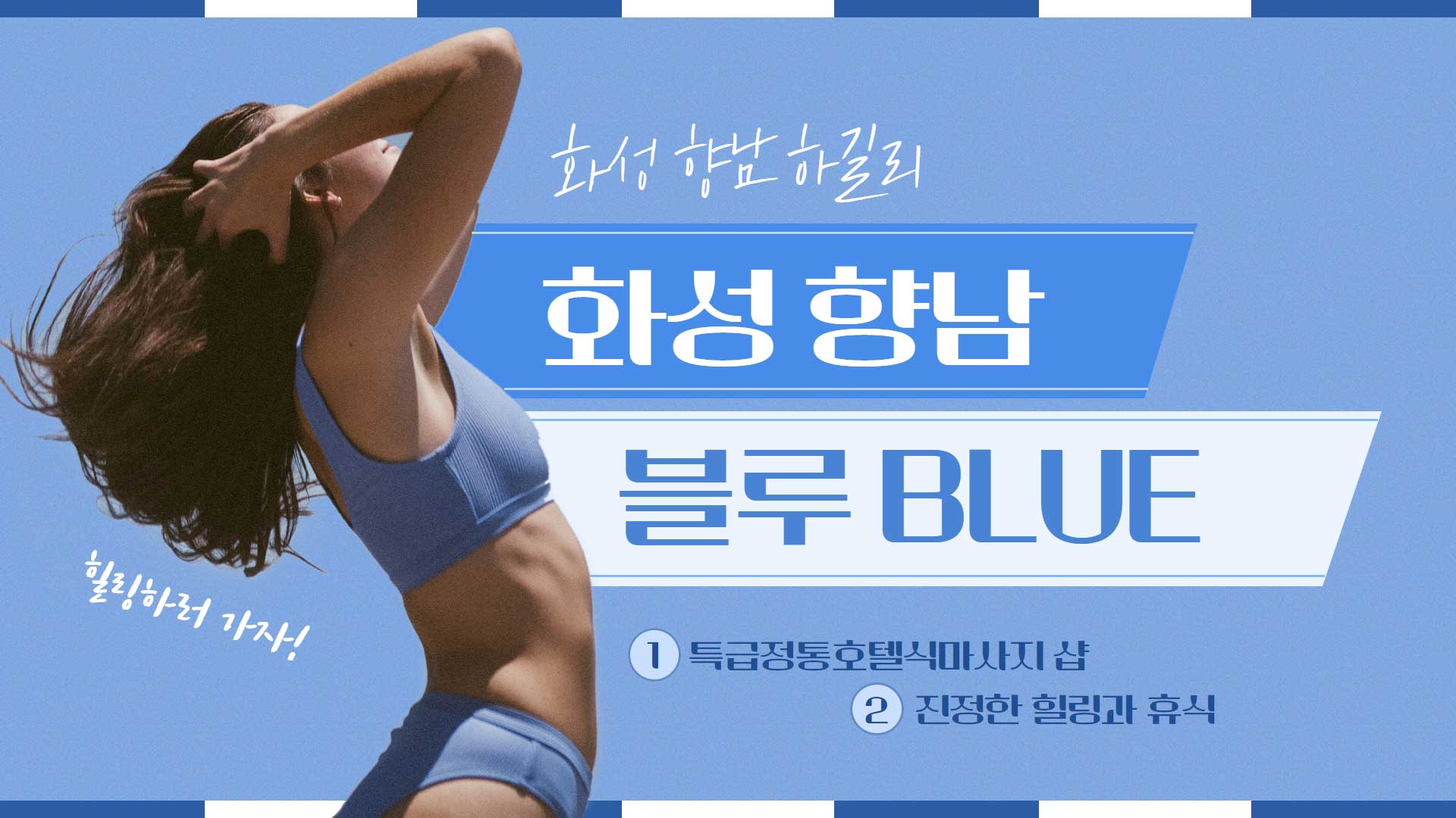 향남-블루