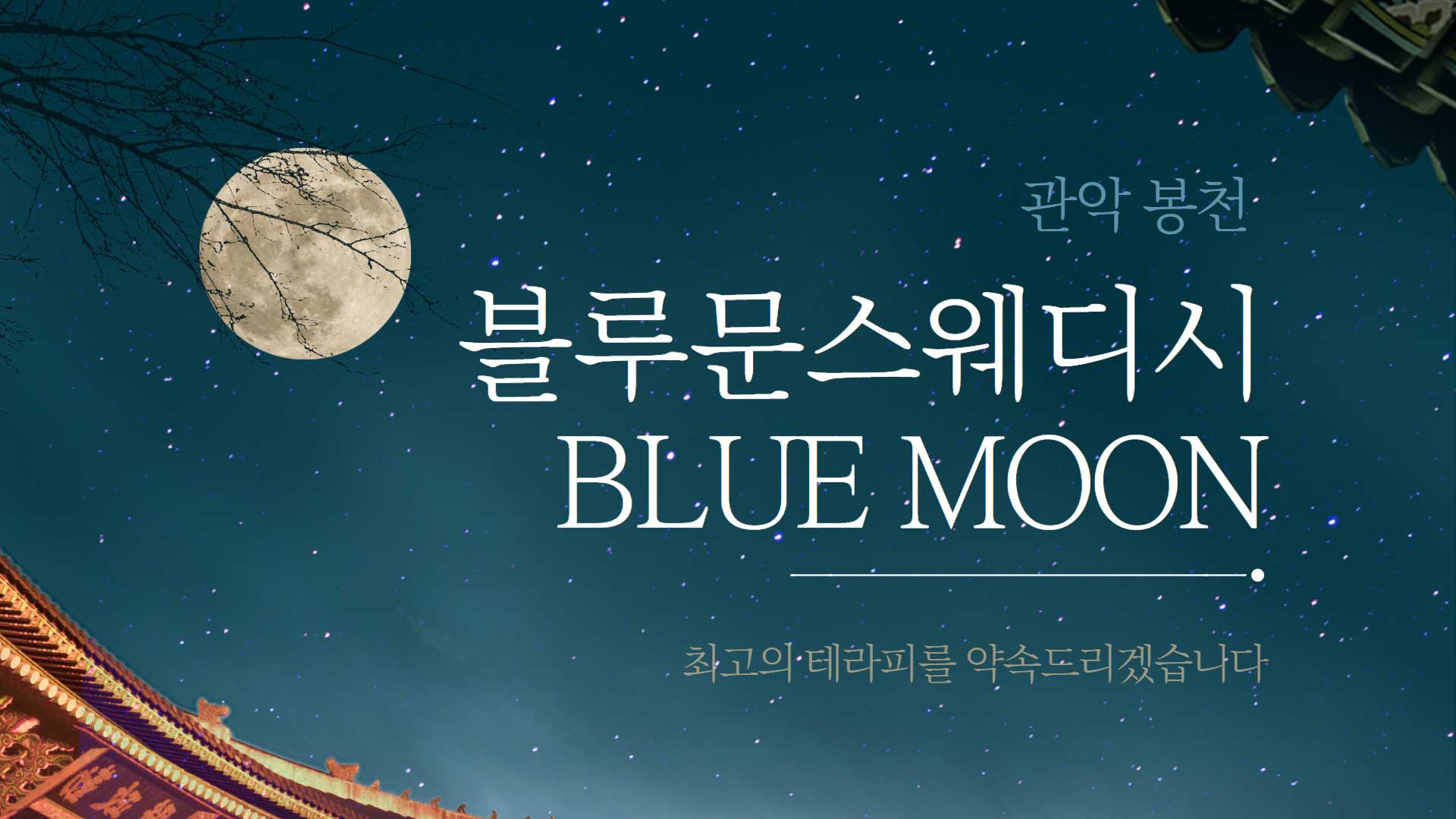 관악-블루문스웨디시