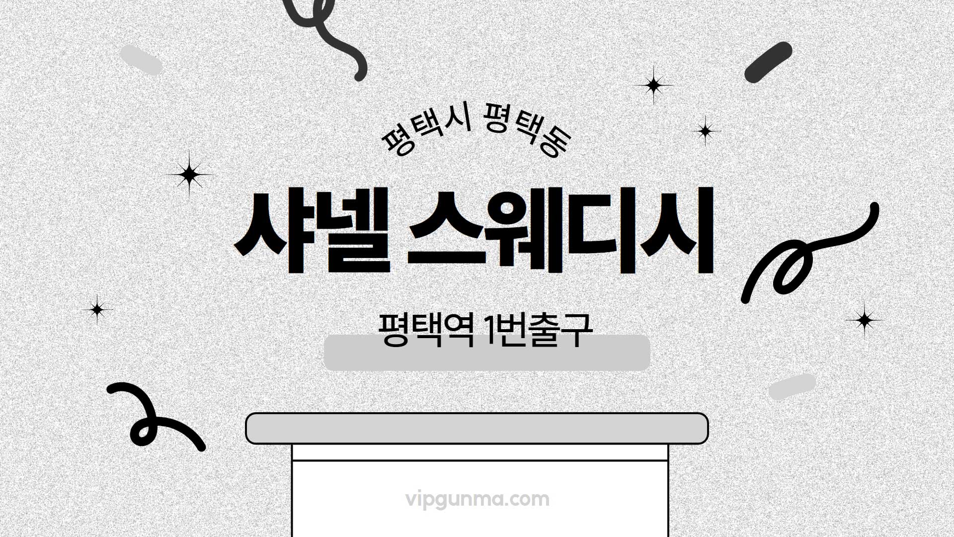 평택-샤넬스웨디시