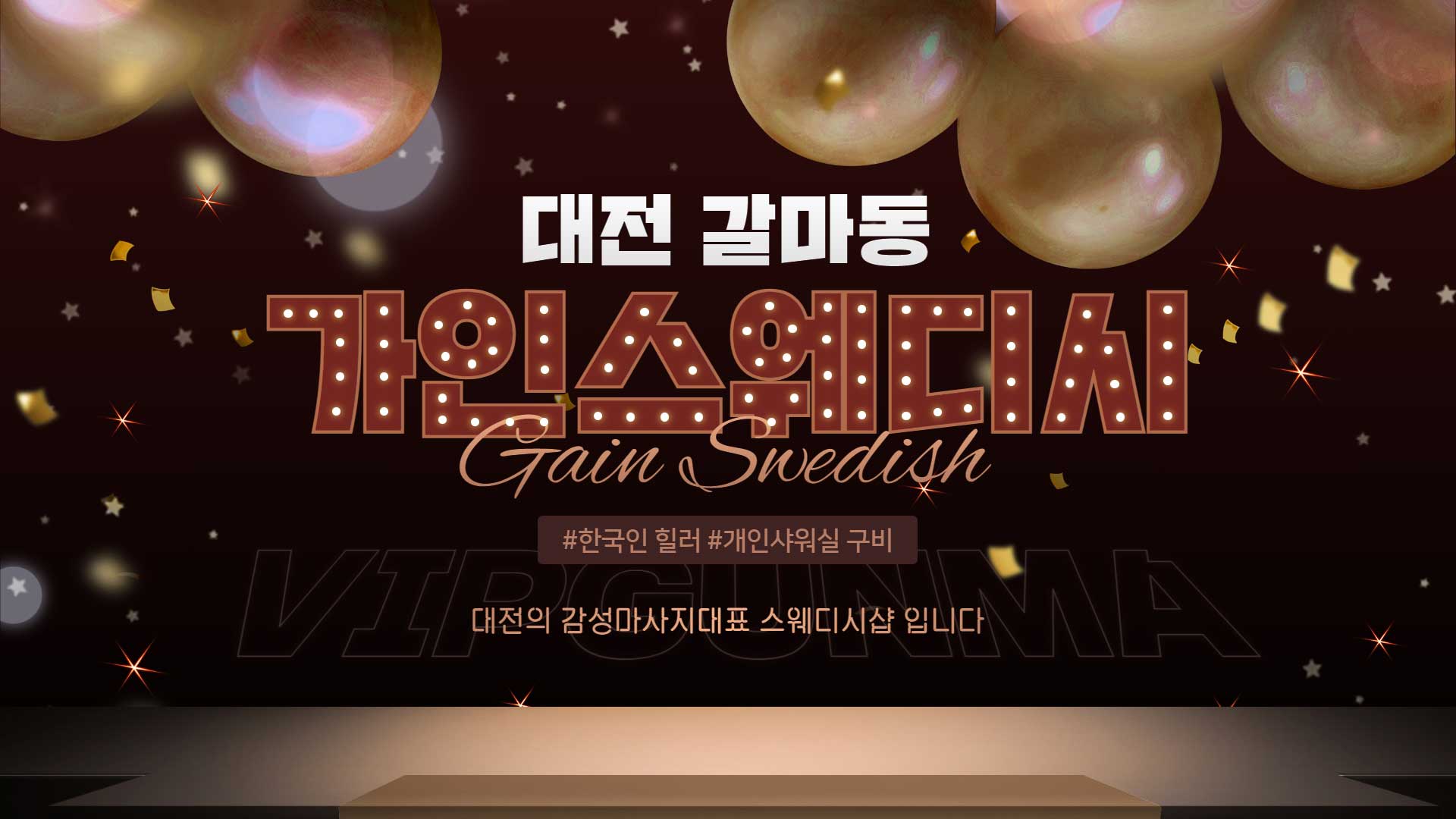 대전-가인스웨디시