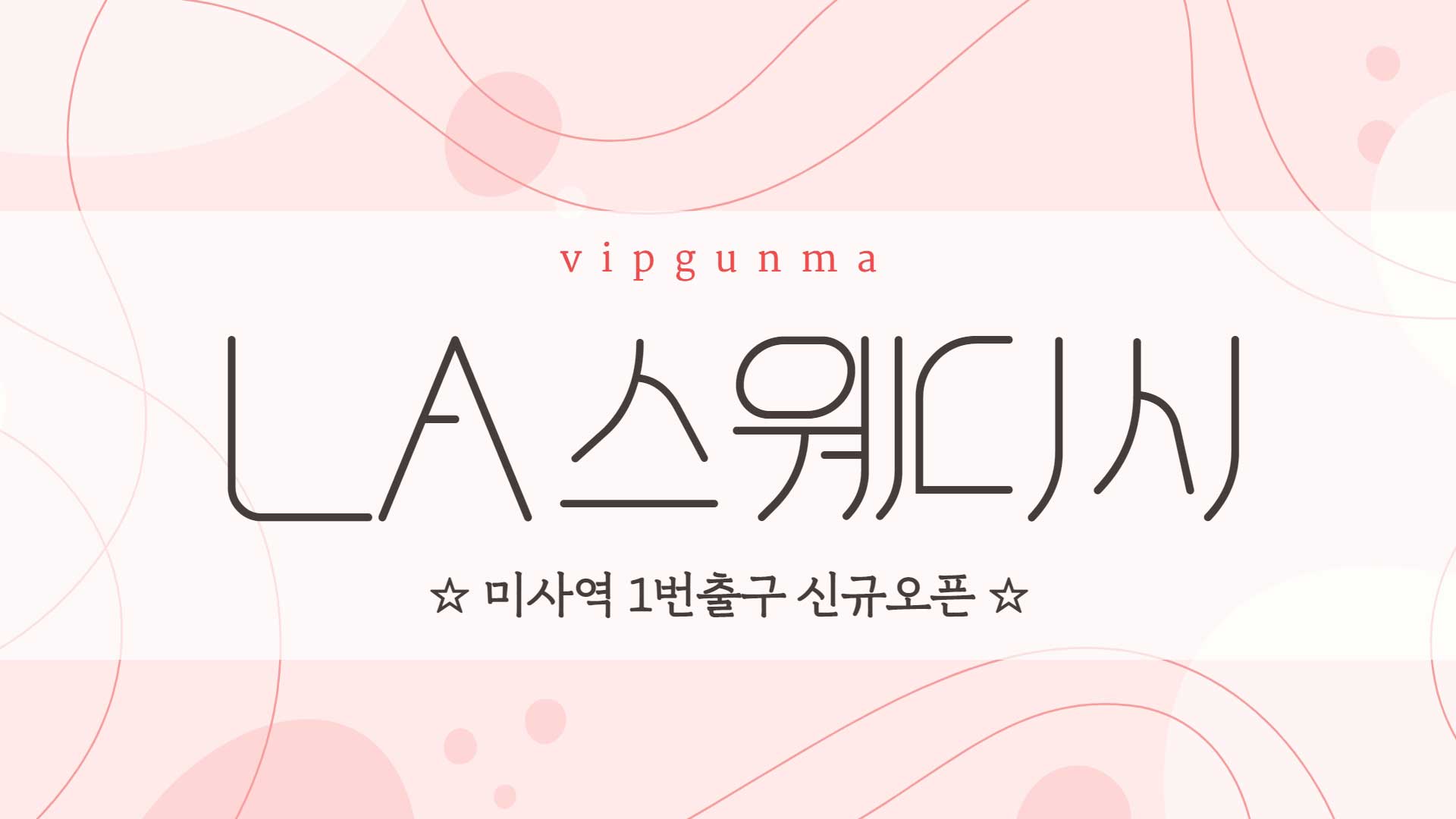 하남-LA스웨디시