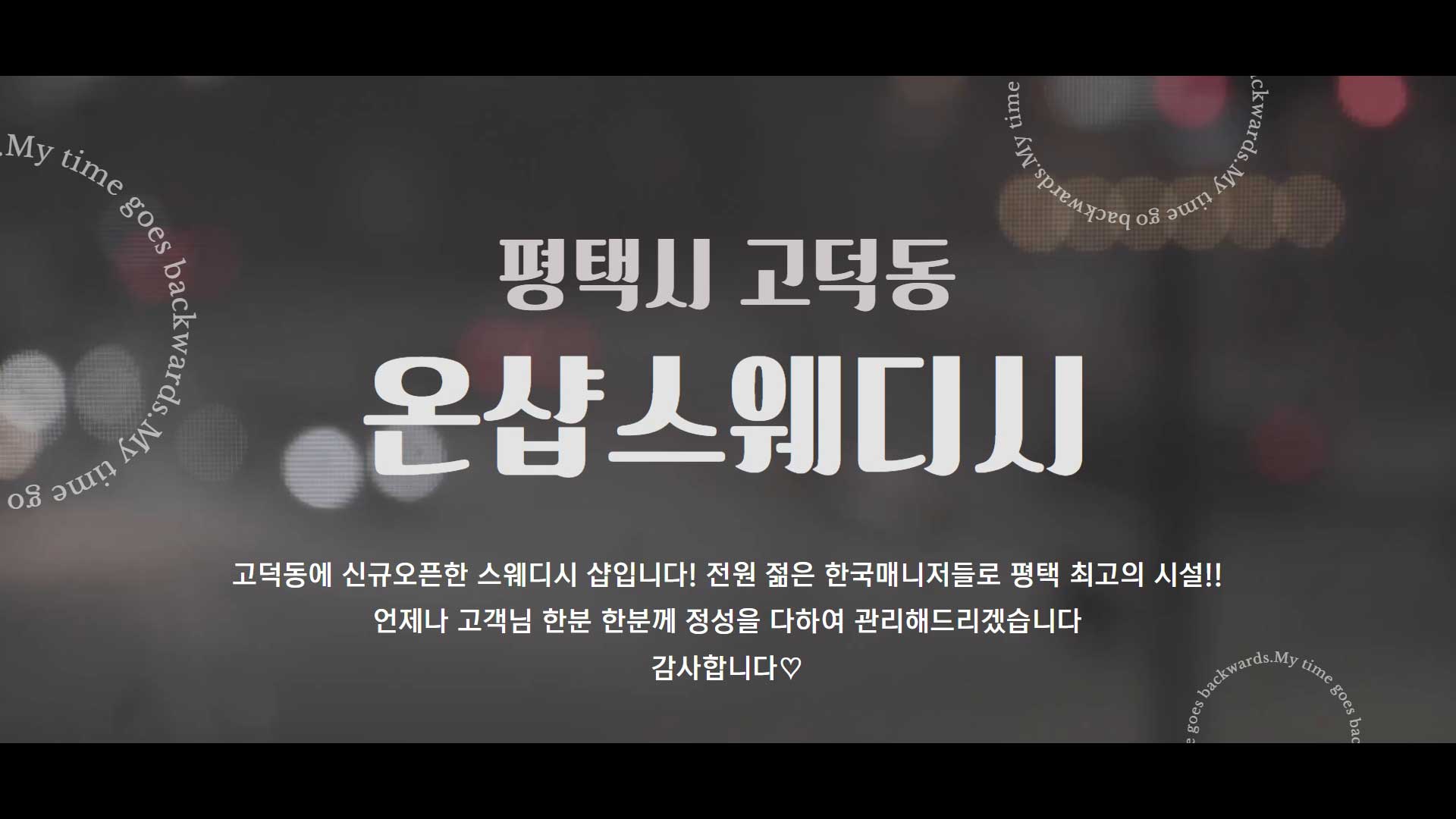 평택-온샵스웨디시(고덕)