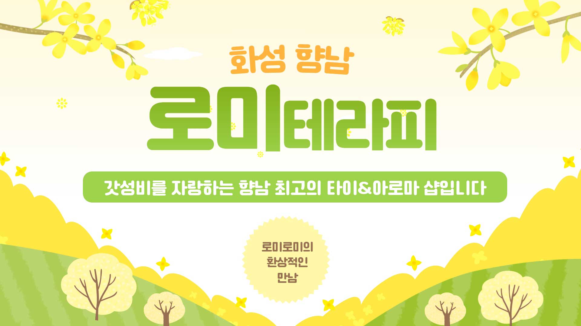 향남-로미테라피