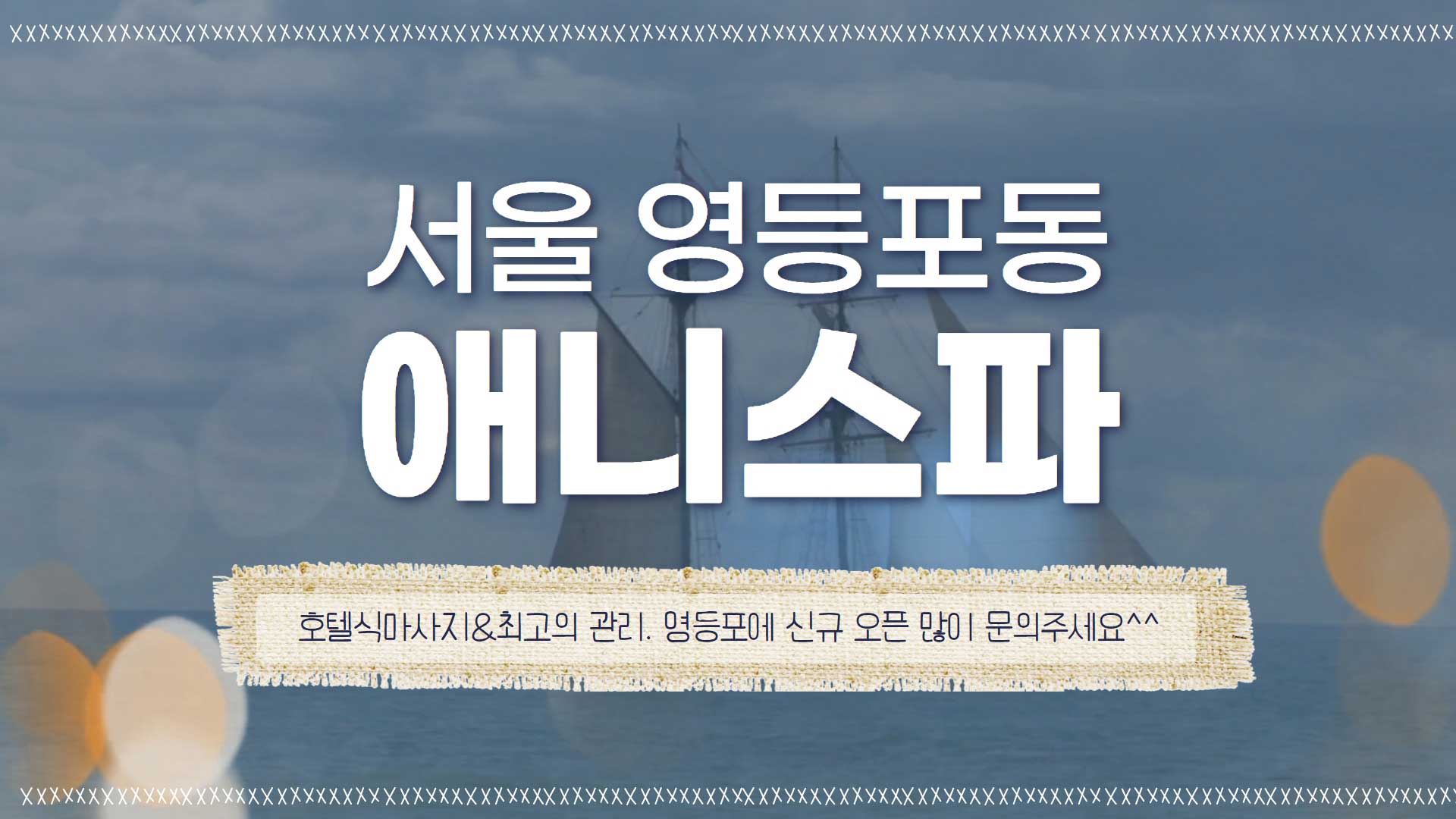 영등포-애니스파