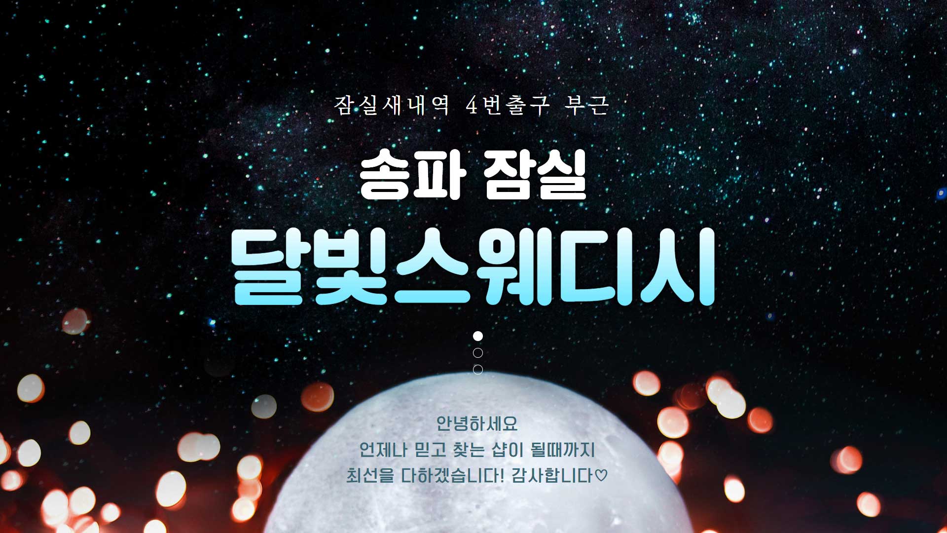 송파-달빛스웨디시