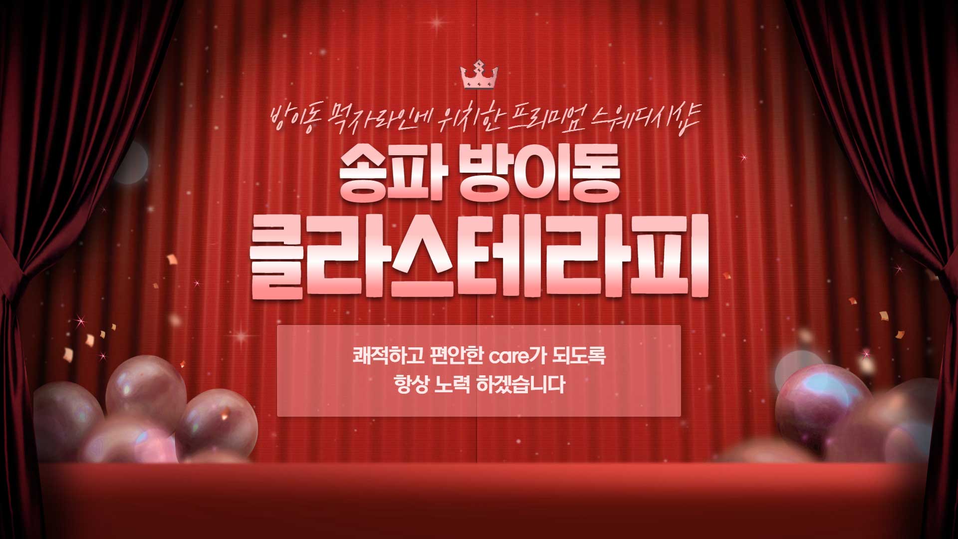 송파-클라스테라피