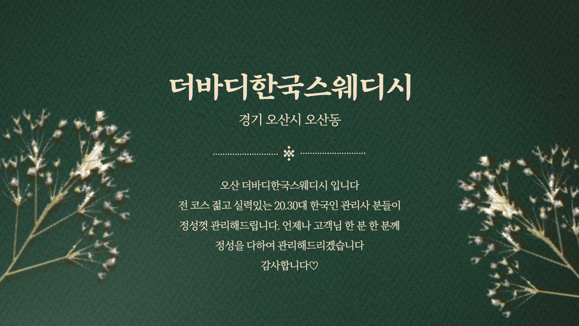 오산-더바디한국스웨디시