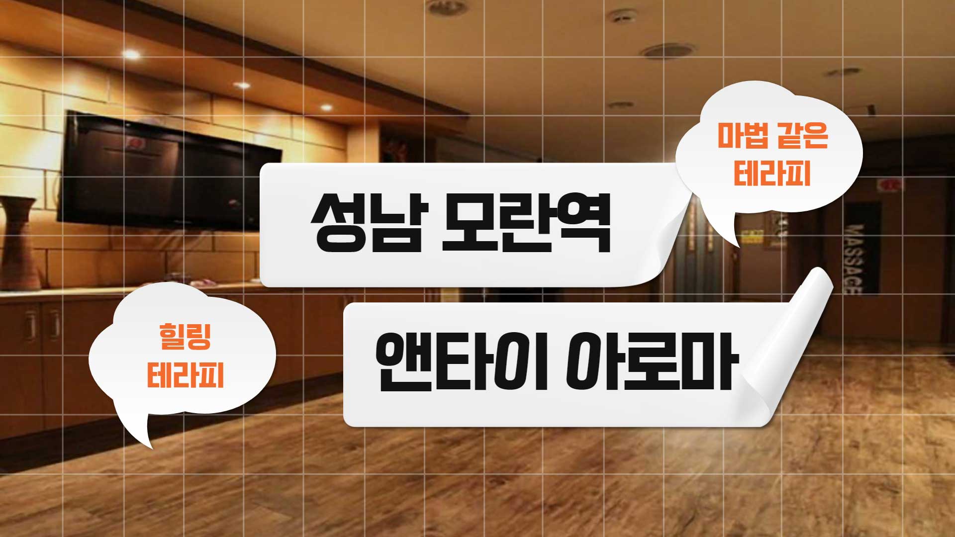 성남-앤타이아로마