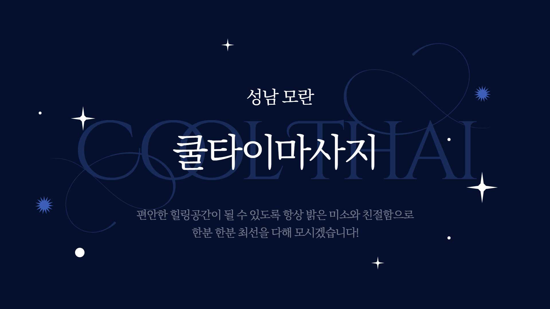 성남-쿨타이마사지