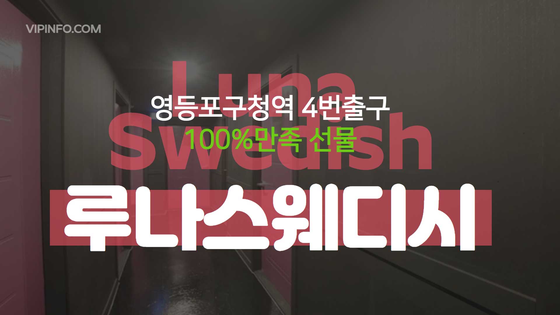 영등포-루나스웨디시