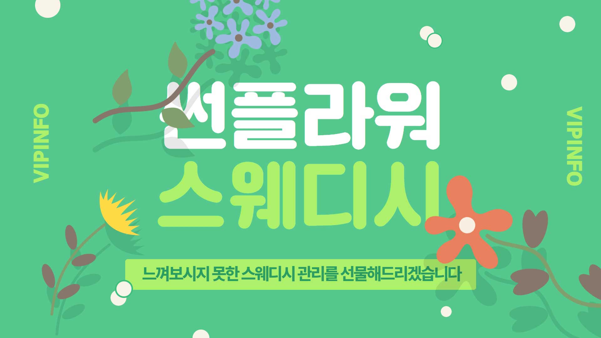 은평-썬플라워 스웨디시