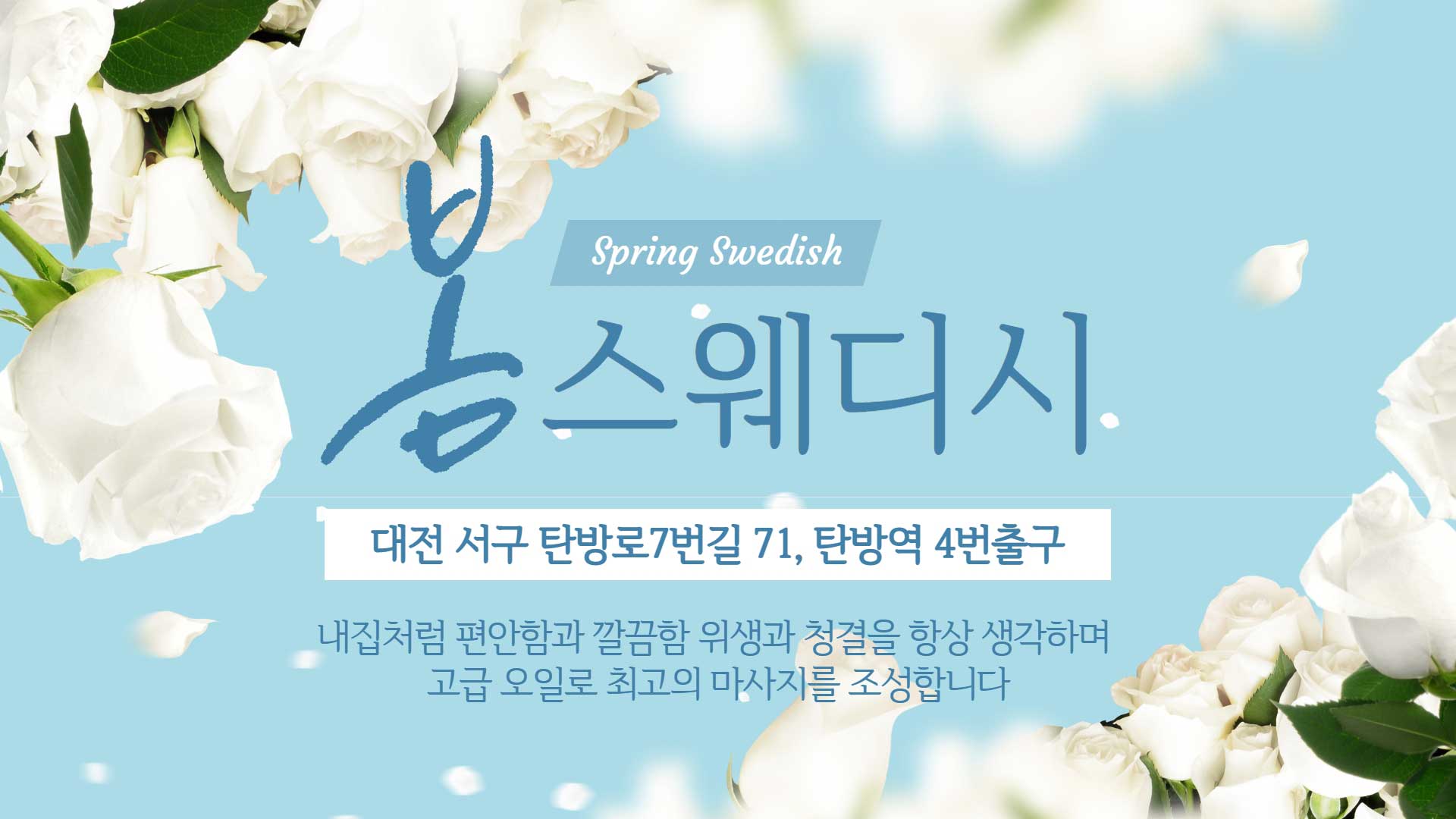 대전-더봄스웨디시