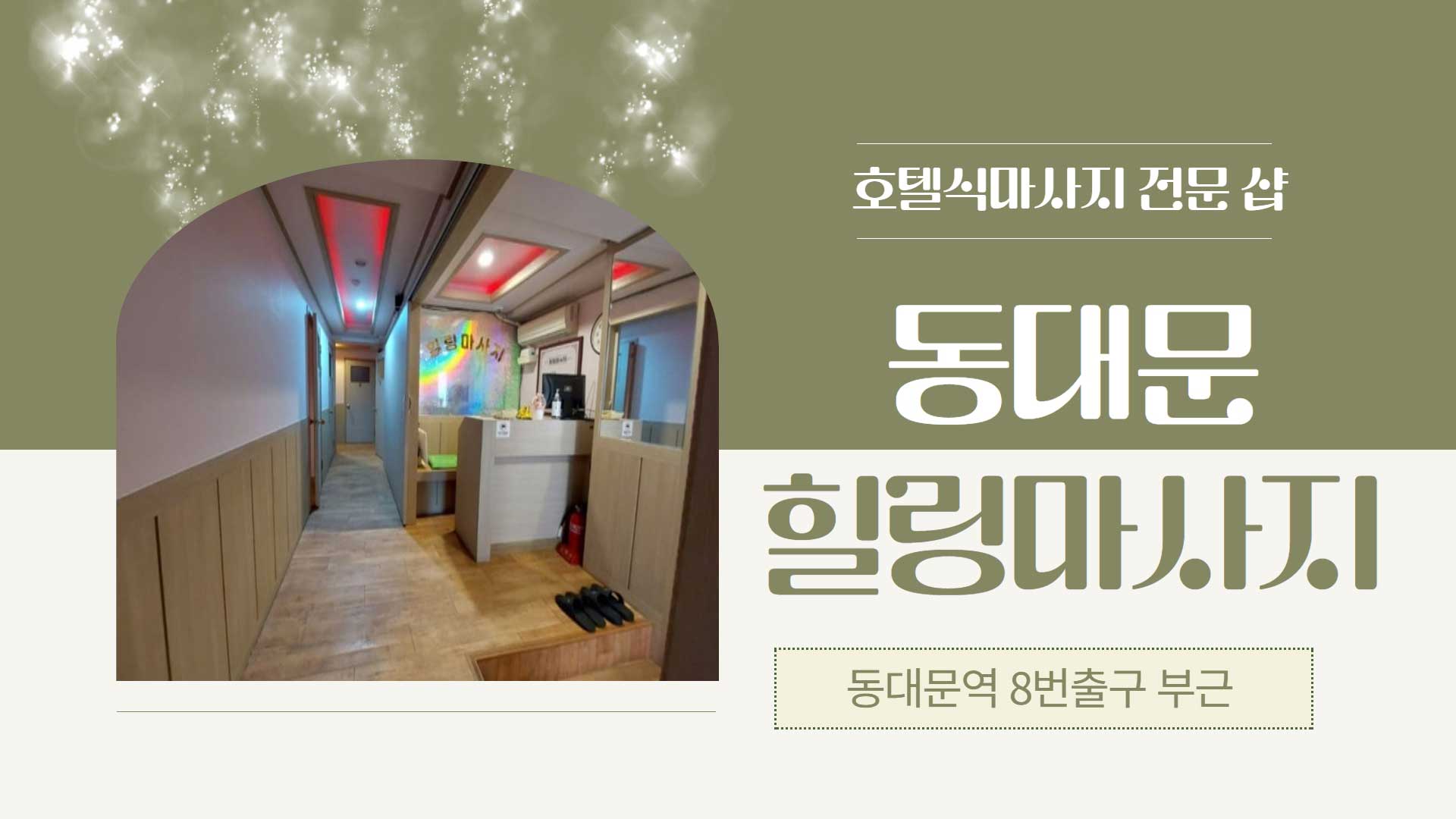 동대문-힐링마사지