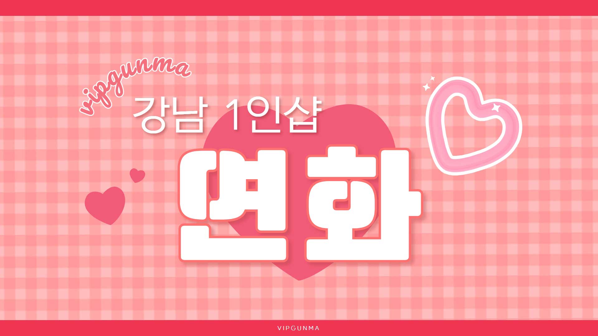 강남-1인샵 연화