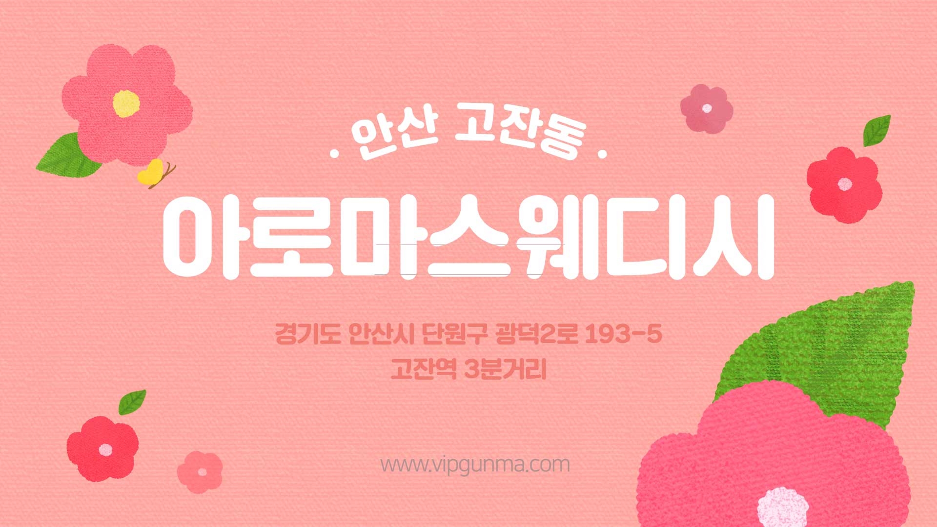 안산-아로마스웨디시