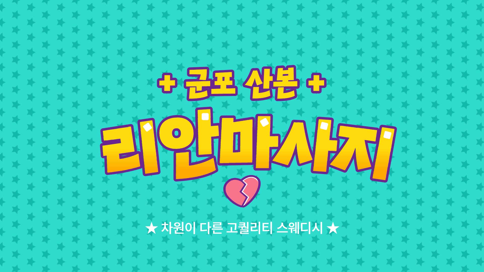 군포-리안마사지