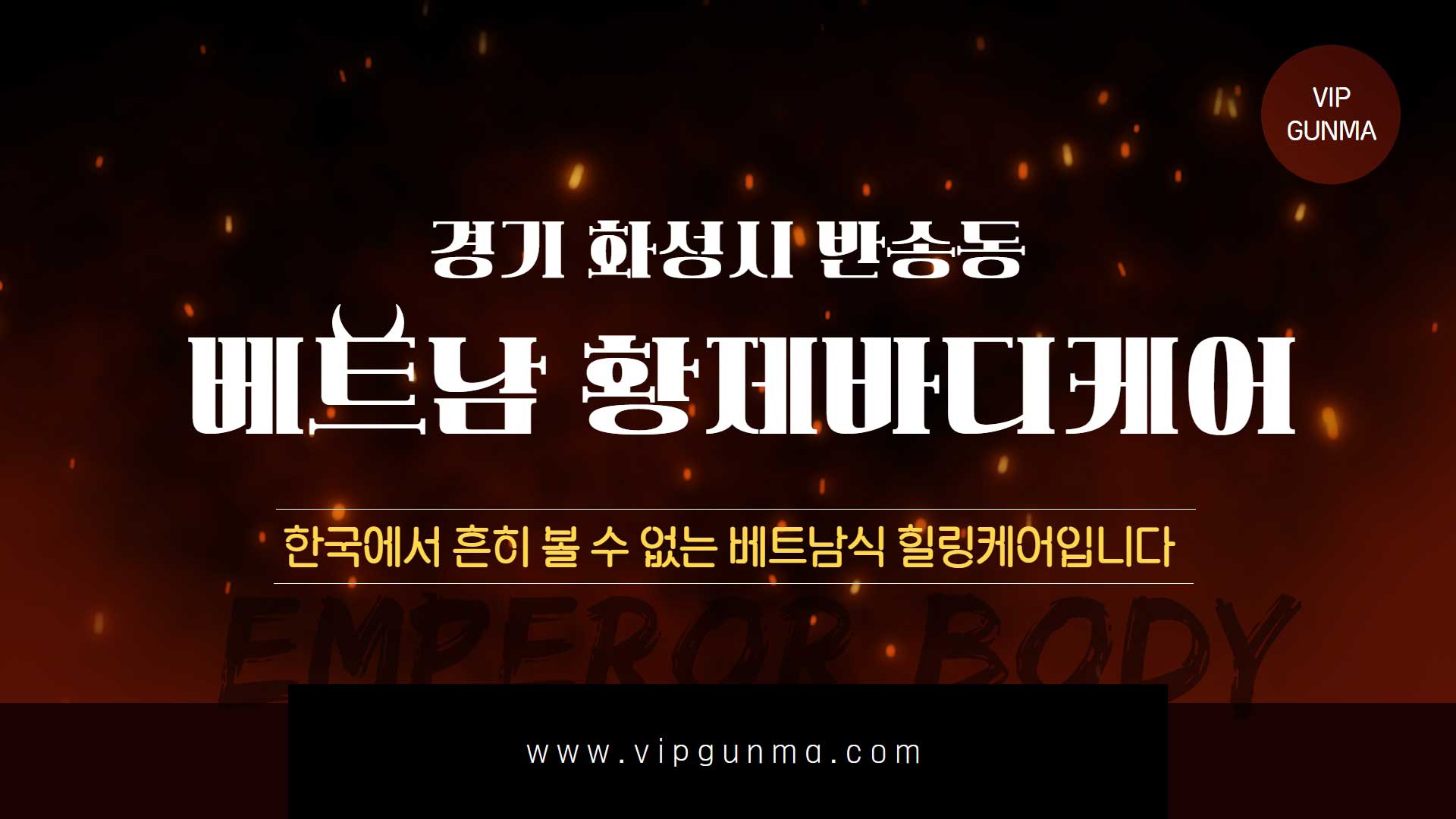 동탄-베트남황제바디케어