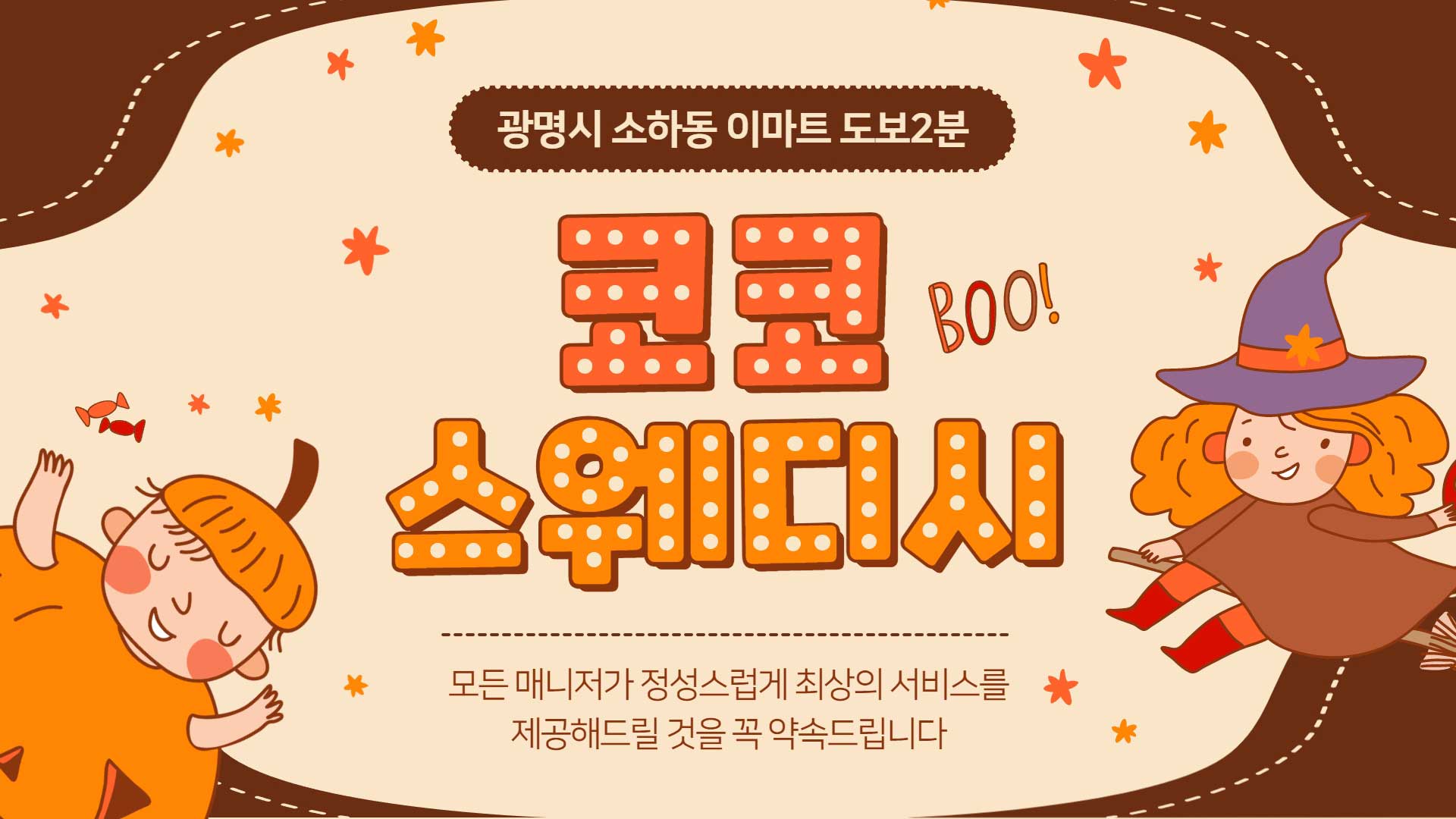 광명-코코스웨디시