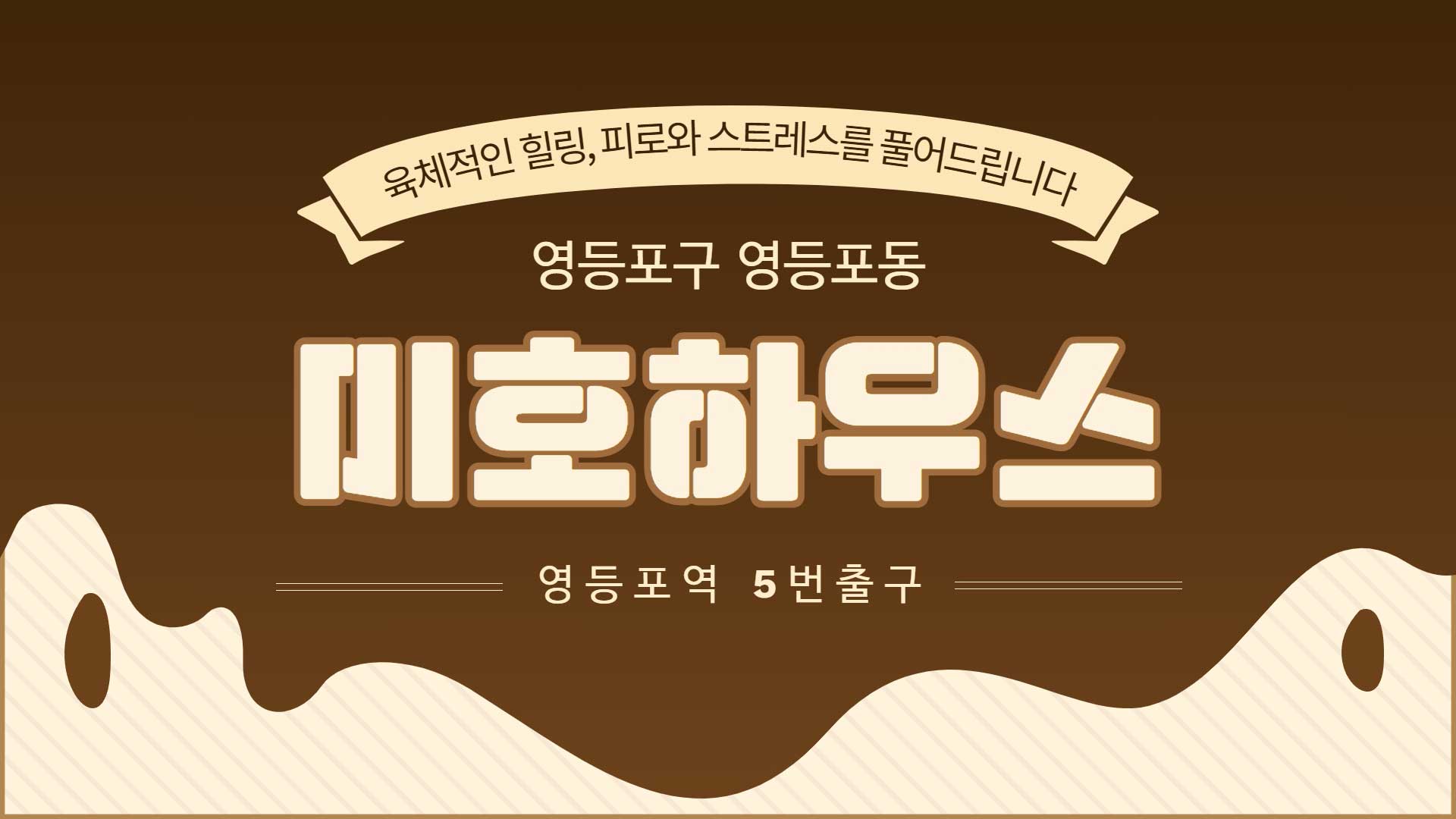 영등포-미호하우스