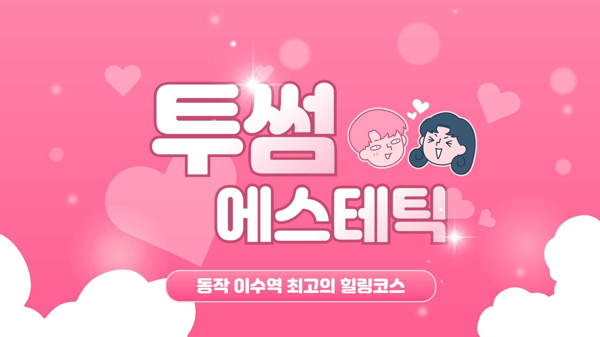 동작-투썸에스테틱