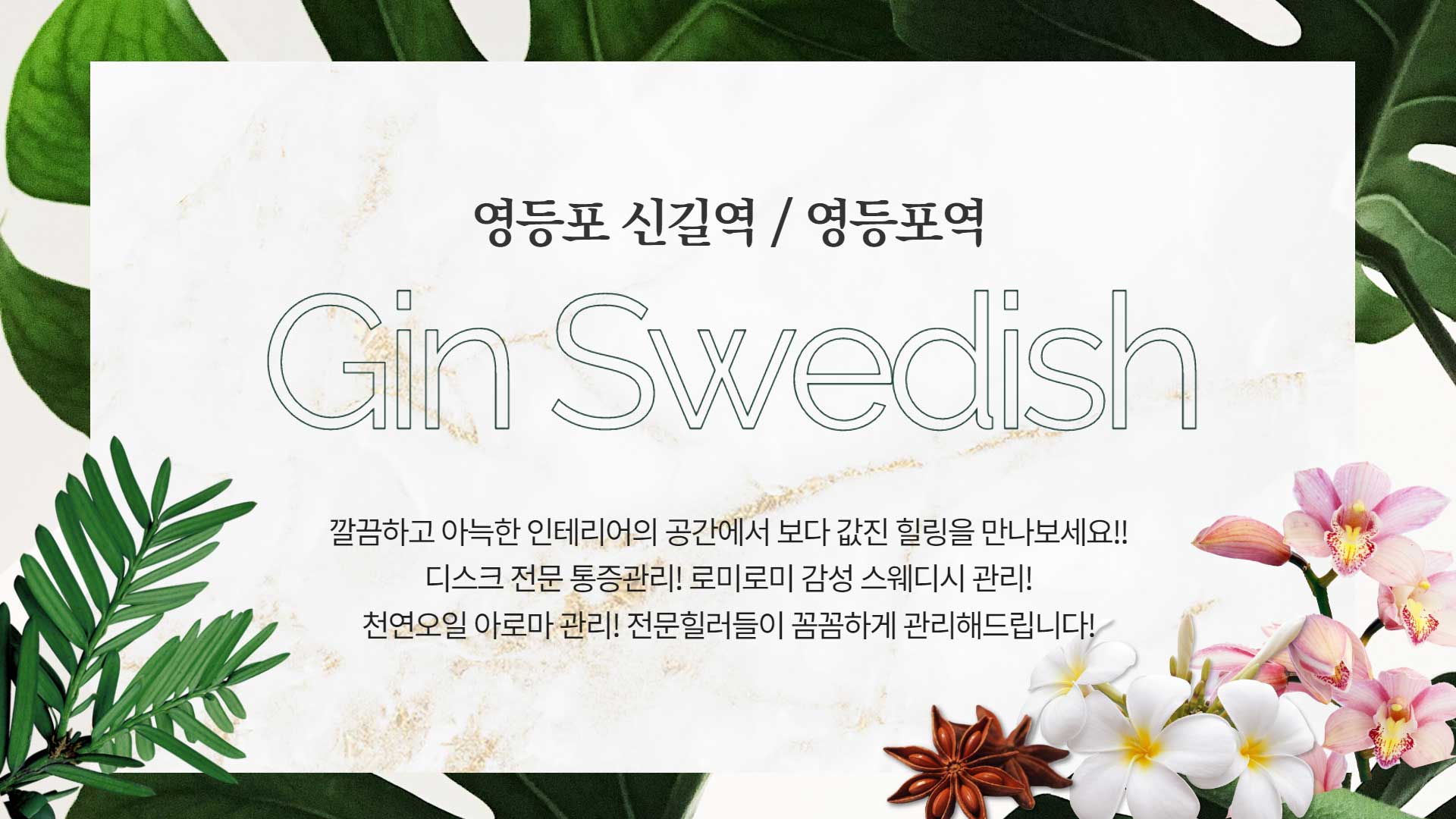 영등포-진스웨디시