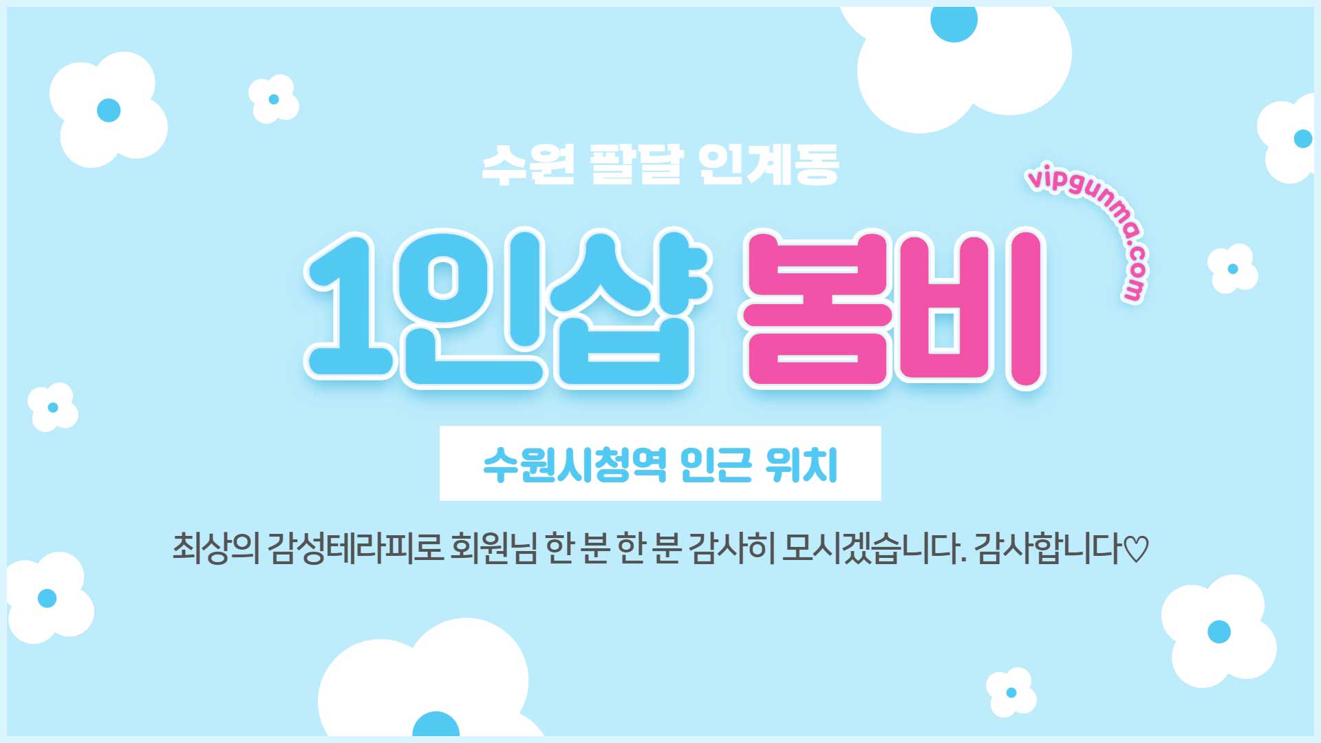 수원-1인샵 봄비