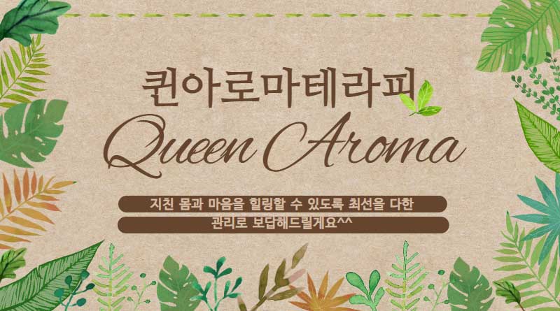 파주-퀸아로마테라피
