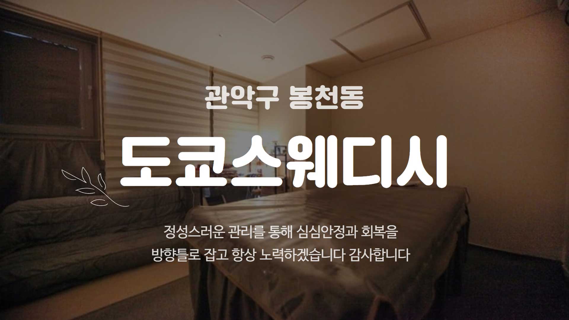 관악-도쿄스웨디시