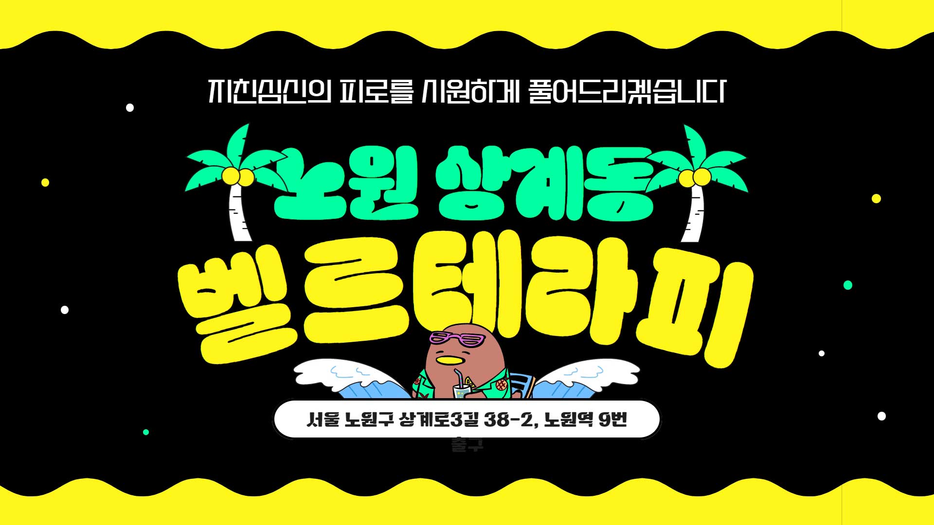 노원-벨르테라피