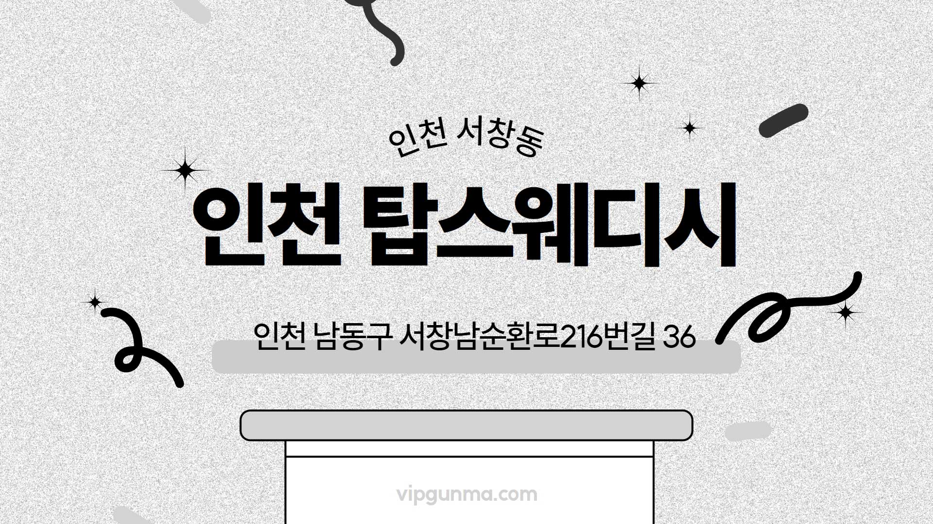 인천-탑스웨디시