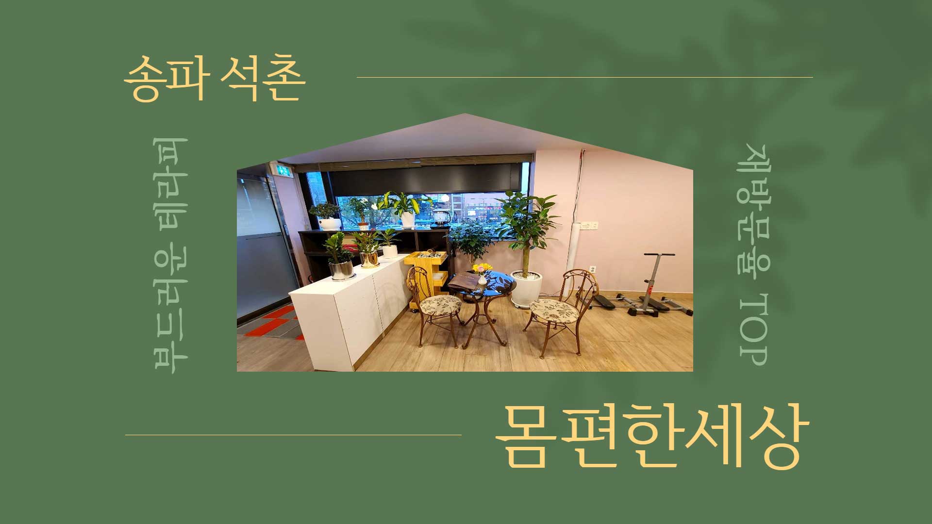 송파-몸편한세상