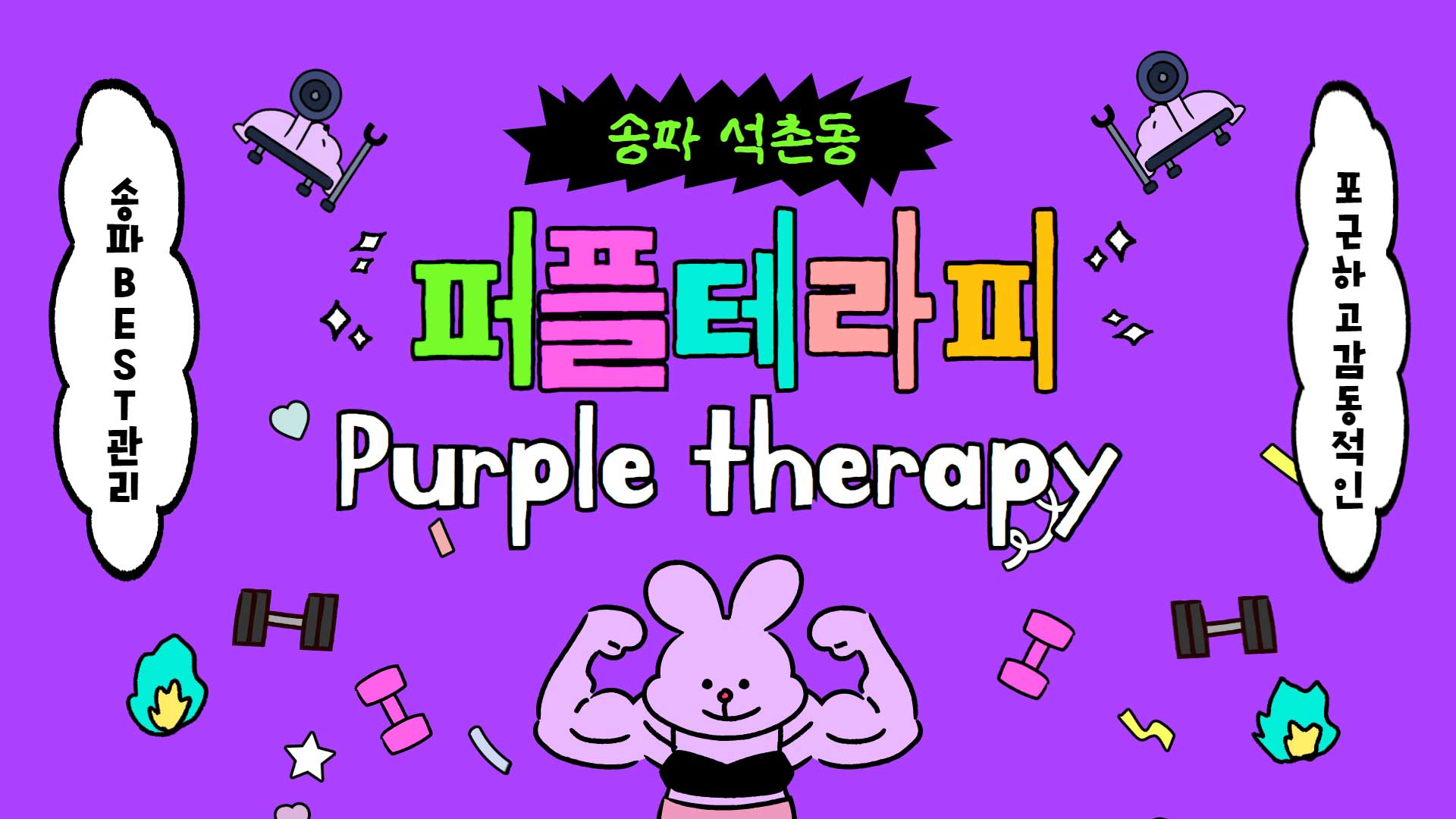 송파-퍼플테라피