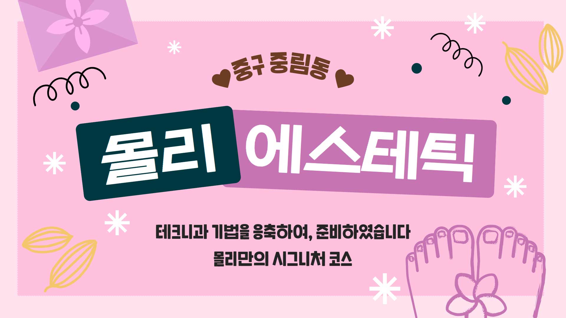 중구-몰리에스테틱