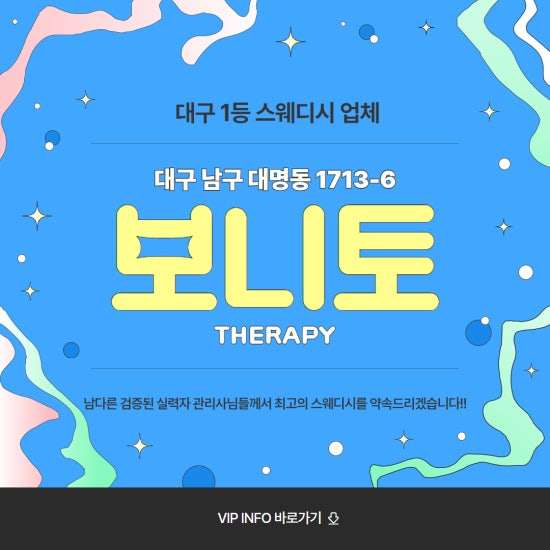 대구-보니토테라피