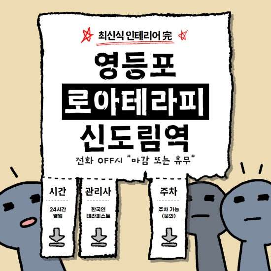 신도림-로아테라피