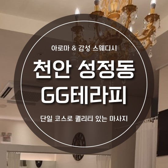 천안-GG테라피(종료)