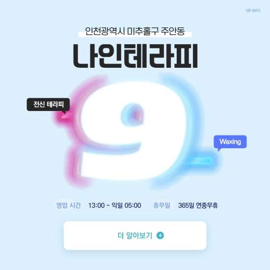 인천-나인테라피&왁싱