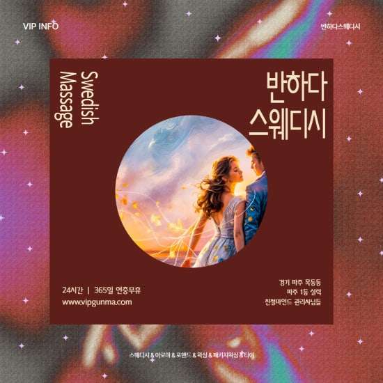 파주-반하다스웨디시(운정)