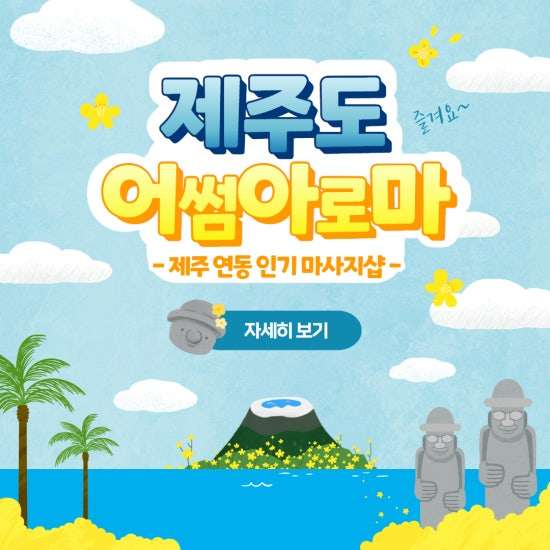 제주-어썸아로마